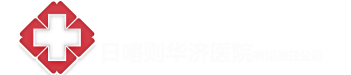 日喀則華濟(jì)醫(yī)院有限責(zé)任公司